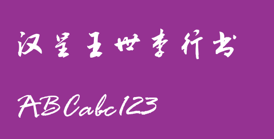 汉呈王世李行书