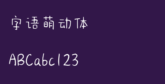 字语萌动体