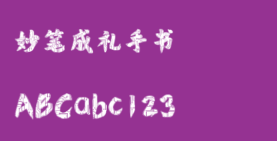 妙笔成礼手书