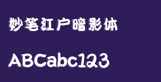 妙笔江户暗影体