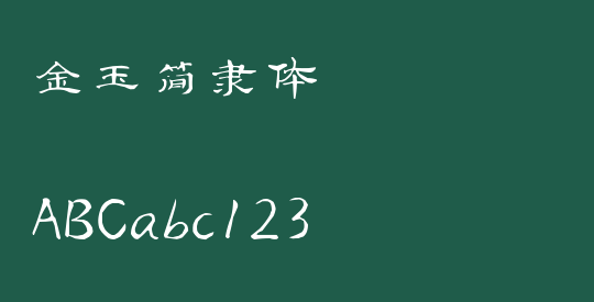 金玉简隶体