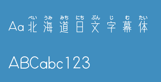 Aa北海道日文字幕体