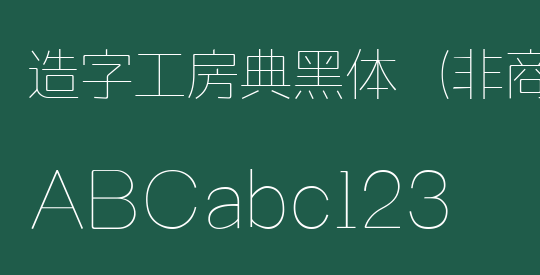 造字工房典黑体（非商用）超细体