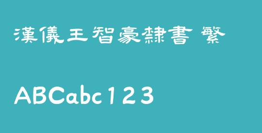 汉仪王智豪隶书 繁
