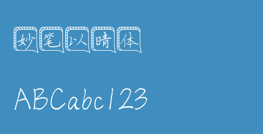 妙笔以晴体