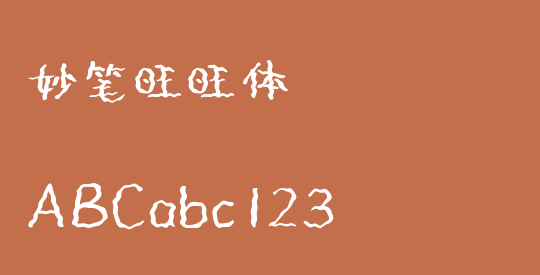 妙笔旺旺体