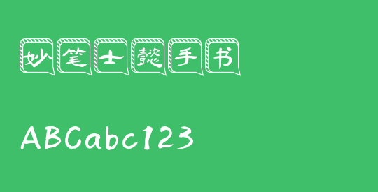 妙笔士懿手书