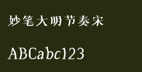 妙笔大明节奏宋
