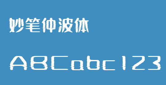 妙笔仲波体