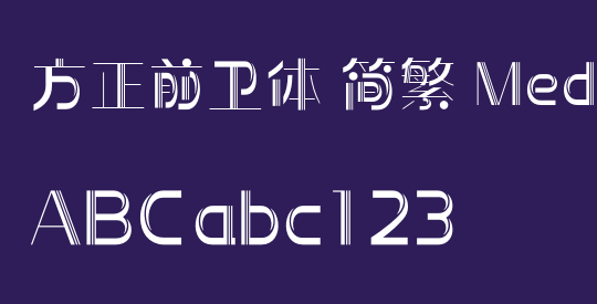 方正前卫体 简繁 Medium