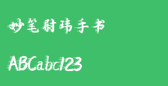 妙笔尉玮手书