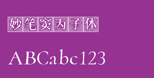 妙笔窦丙子体
