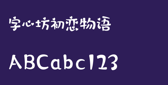 字心坊初恋物语