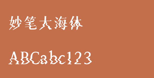 妙笔大海体