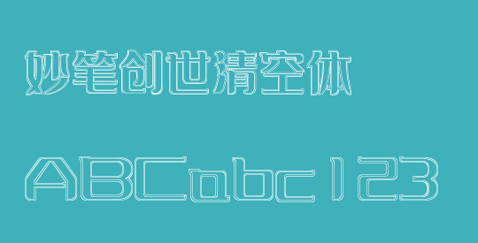 妙笔创世清空体