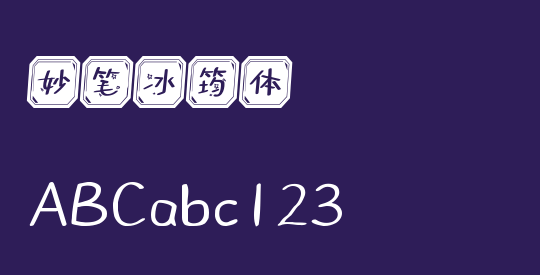 妙笔冰筠体
