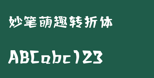 妙笔萌趣转折体