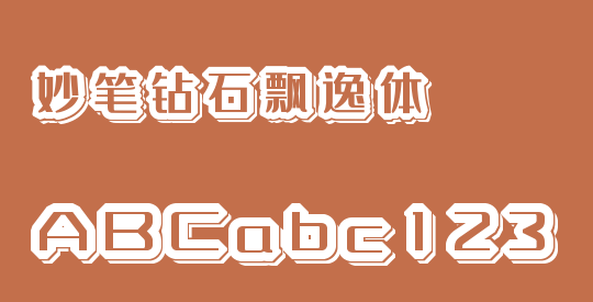 妙笔钻石飘逸体