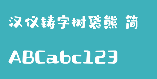 汉仪铸字树袋熊 简
