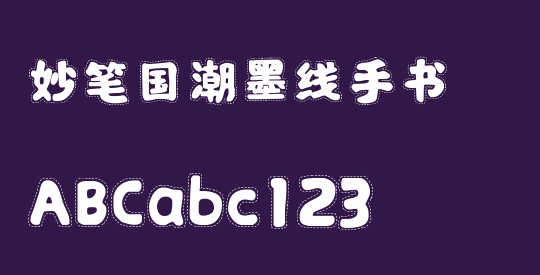 妙笔国潮墨线手书