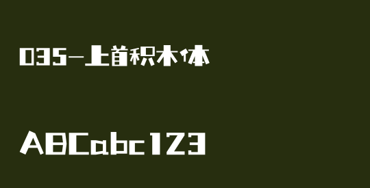 035-上首积木体