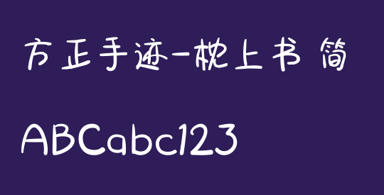 方正手迹-枕上书 简