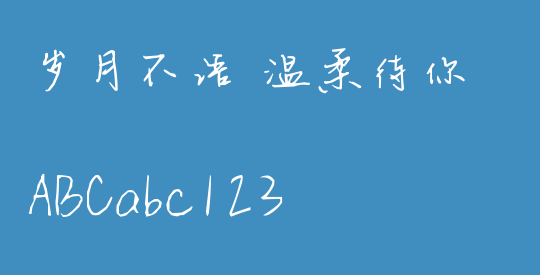 岁月不语 温柔待你