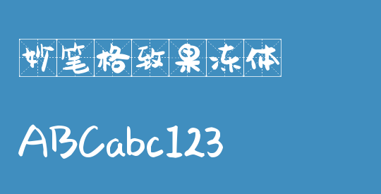 妙笔格致果冻体