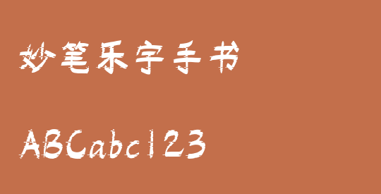 妙笔乐宇手书