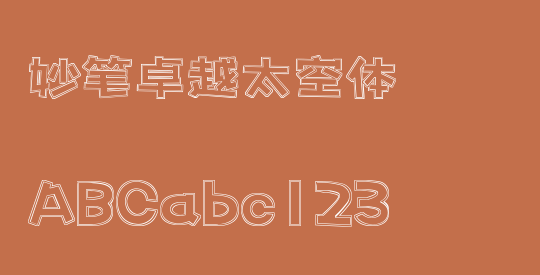 妙笔卓越太空体