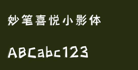 妙笔喜悦小影体