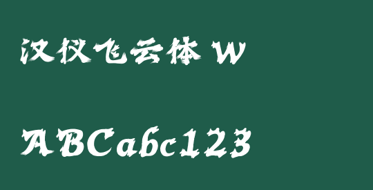 汉仪飞云体 W