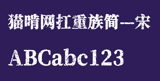 猫啃网扛重族简—宋