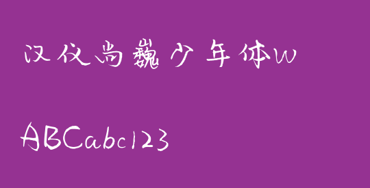 汉仪尚巍少年体W
