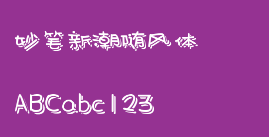 妙笔新潮随风体