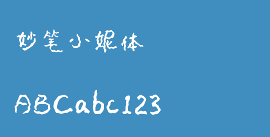 妙笔小妮体