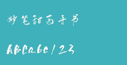 妙笔甜茜手书