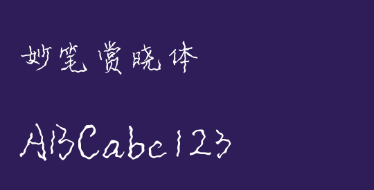 妙笔赏晓体