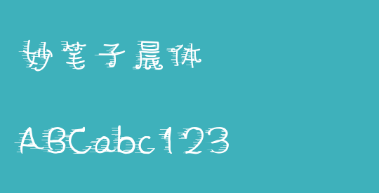 妙笔子晨体