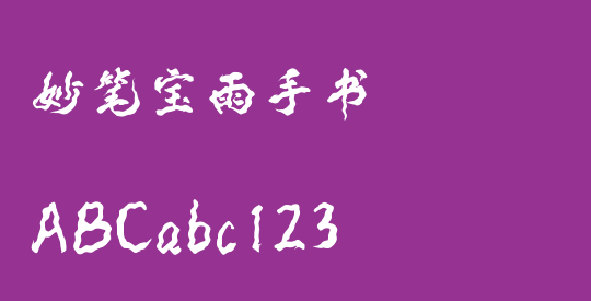 妙笔宝雨手书