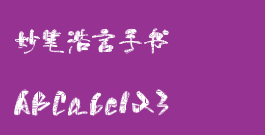 妙笔浩言手书