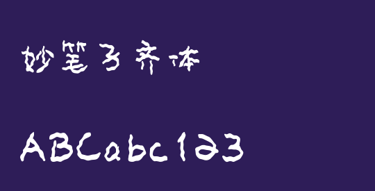 妙笔子齐体