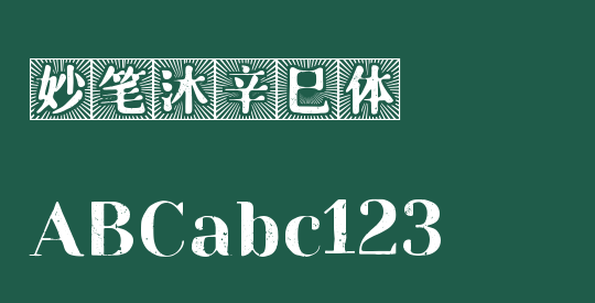 妙笔沐辛巳体