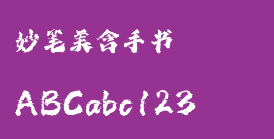 妙笔美含手书