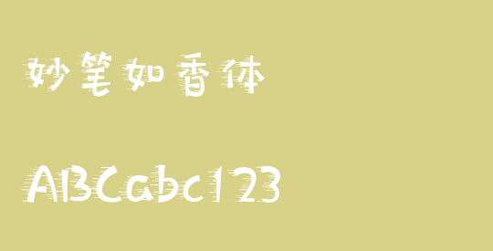 妙笔如香体