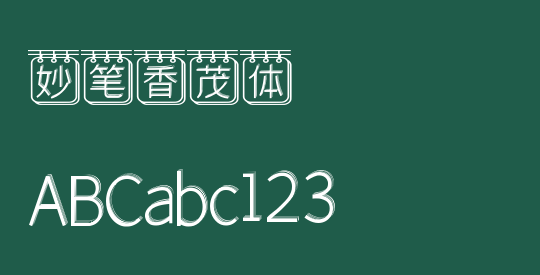 妙笔香茂体
