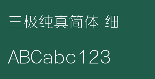 三极纯真简体 细