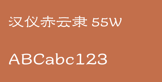 汉仪赤云隶 55W