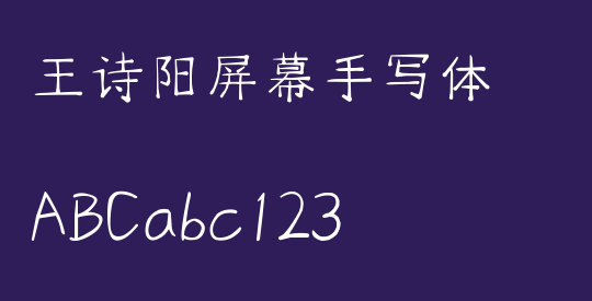 王诗阳屏幕手写体
