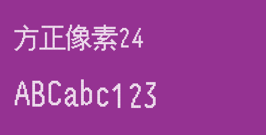 方正像素24